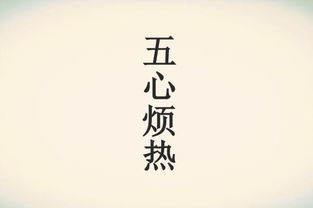 五心烦热是怎么引起的 