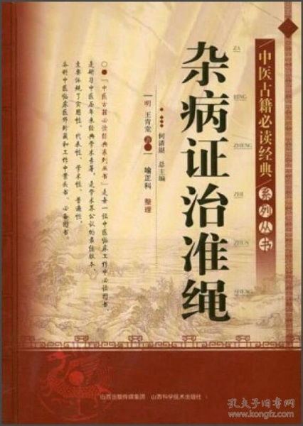 中医古籍必读经典系列丛书 杂病证治准绳