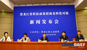 黑龙江省科技成果招商活动新闻发布会在京举行 中国在线 