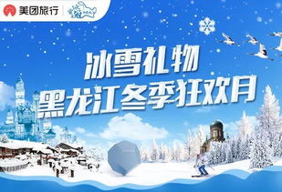 黑龙江今冬联手美团旅行,面向全国游客送万份 冰雪礼物 