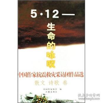 中国作家抗震救灾采访团作品选.散文诗歌卷.5 12 生命的咏叹