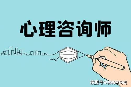 拿到心里咨询师证书之后应该从事什么方向的工作,收入水平如何
