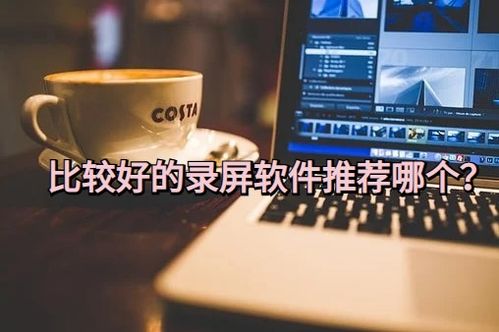 比较好的录屏软件推荐使用哪个 迅捷屏幕录像工具好用吗
