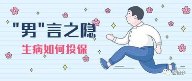 男人的难言之隐 得了这些病,该怎么买保险