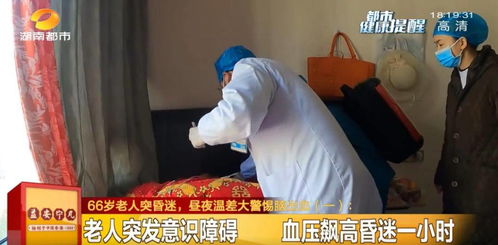 66岁老人血压飙到210,昏迷不醒 医生提醒 与近期这件事有关
