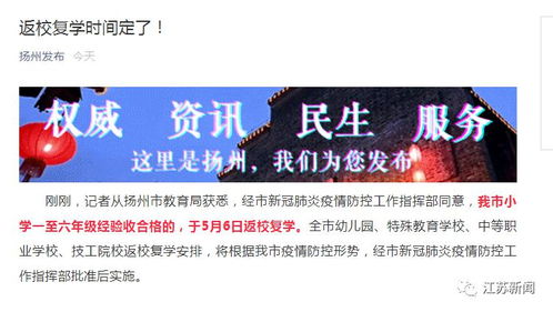 重磅 5月6日起江苏最新批次幼儿园 小学开学通知