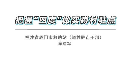 把握 四度 做实蹲村驻点