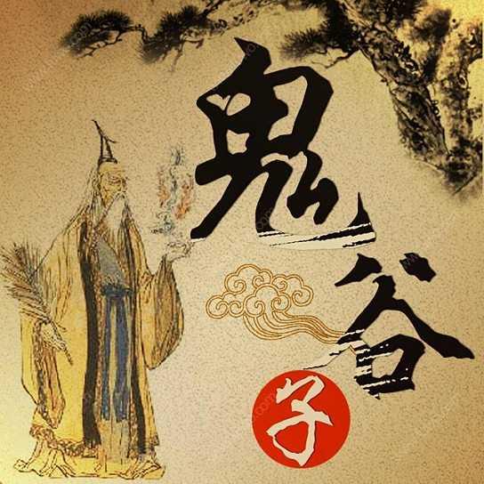 鬼谷子40句震世名言 物极必反,困则思变