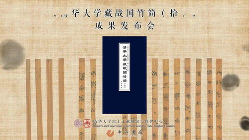 学闻丨 清华大学藏战国竹简 拾 成果发布会