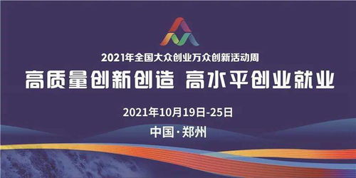 郑州迎盛会 2021年全国大众创业万众创新活动周10月19日启动