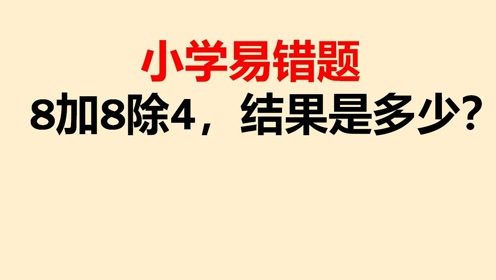 小学易错题,10人做9人掉坑,看看你能避坑吗