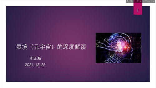 灵境 元宇宙 深度解读