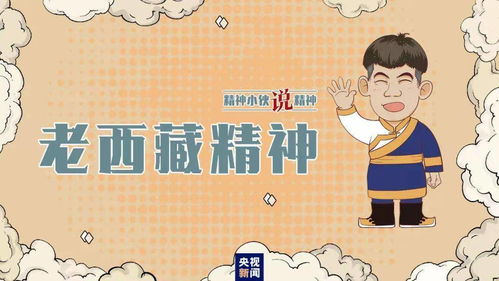 精神小伙说精神丨海拔高境界更高