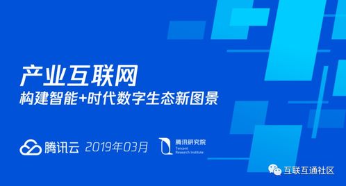 产业互联网 构建智能 时代数字生态新图景 附下载地址