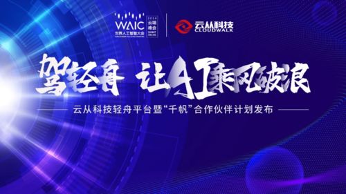 云从科技发布 轻舟 平台 可兼容不同行业数据 应用和设备