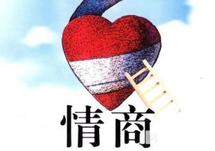 情商高,就是说话让人舒服