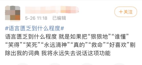 夸人只会绝绝子,一到吵架就语塞 语言匮乏 到底是不是一种病