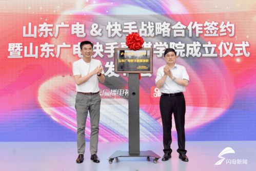 山东广电与快手战略合作签约暨山东广电快手融媒学院成立仪式举行