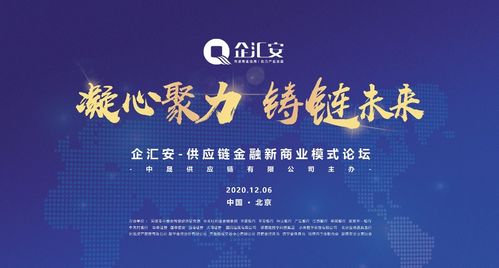 凝心聚力 铸链未来 企汇安供应链金融新商业模式高峰论坛圆满落幕