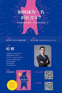 如何成为一名斜杠青年 斜杠创业家 读书分享会 