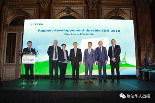中企首次在法国发布可持续发展报告