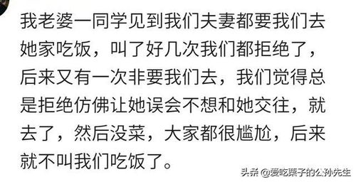 亲戚之间的哪些客套话被你当真了 后来她就再也不叫我们去吃饭了 