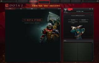 DOTA2外服无需激活码为BUG 畅玩还需进入国服