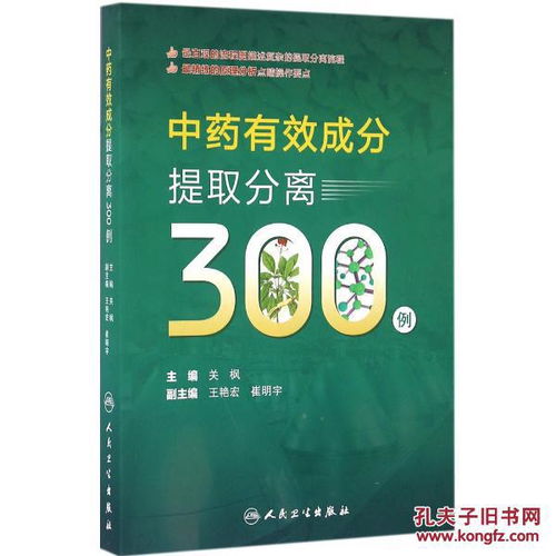 中药有效成分提取分离300例