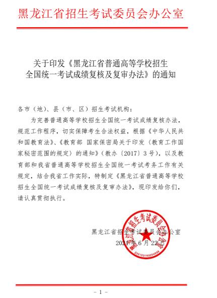 黑龙江普通高等学校招生全国统一考试成绩复核及复审办法的通知 