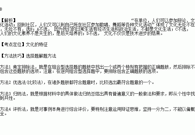 当今社会越来越重视满足人们的精神需求.在单位.人们可以参加辩论.文化活动,回到社区.人们又可以到自己所在社区参加歌唱.舞蹈等各种文化活动.这表明A.我们的日常生活就是文化生活 