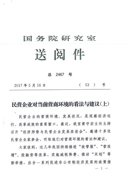 国务院研究室送阅件 民营企业对当前营商环境的看法与建议