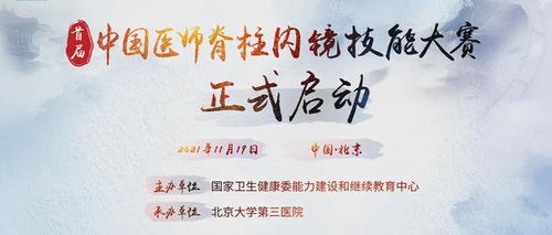 官宣 首届中国医师脊柱内镜技能大赛虚位以待,期待你来战