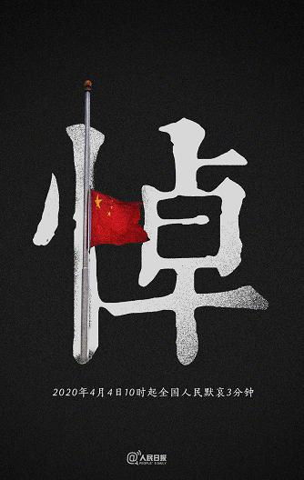 缅怀同胞,致敬英雄