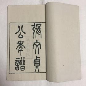 张文贞公年谱 线装全一册 清代名臣张玉书年谱,丁传靖编,张学华补 民国十五年松荫堂刊 白纸精刻 开本硕大 天头宽阔 名家旧藏 品佳