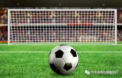 这些足球小知识,你知道吗 