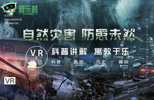 VR防震减灾科普馆用VR技术真实体验自然灾害