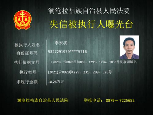 云南澜沧曝光一批失信被执行人