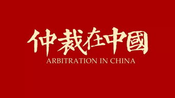 仲裁在中国 第一集 与国同行 12月10日22 03重磅来袭