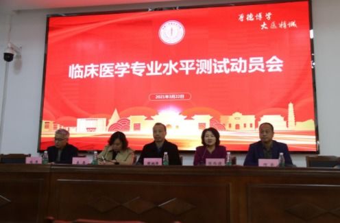 河南大学发布临床医学院召开2021年医学院校临床医学专业 本科 水平测试动员会 