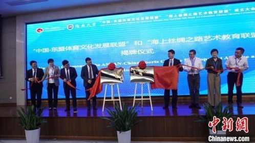 中国 东盟体育文化发展联盟 在海南大学成立 
