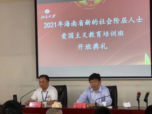 2021年海南省新的社会阶层人士爱国主义教育培训班在北京大学开班