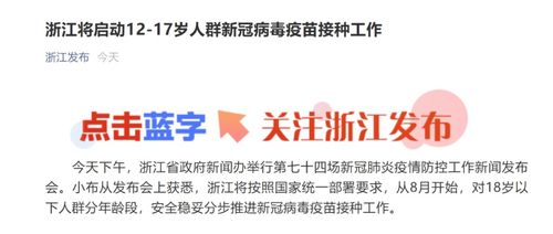 北京 浙江等多地启动 12 17 岁人群新冠疫苗接种