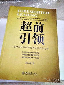 DI202069 超前引领 对中国区域经济发展的实践与思考