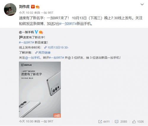 速度有了新名字,一加9RT正式官宣