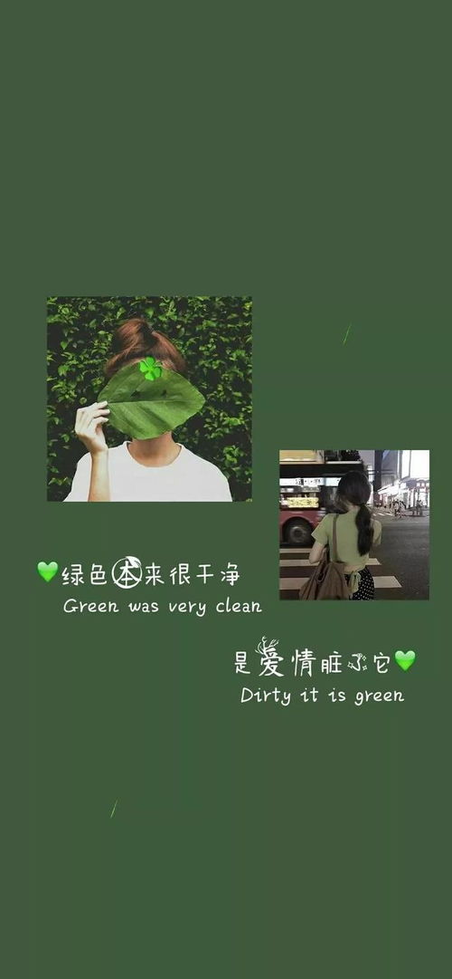 文案 绿色本来很干净,是爱情脏了它