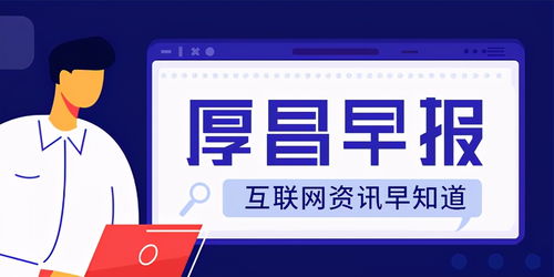 厚昌早报丨小米手机第二季度有望超越苹果 特斯拉已在中国建立数据中心