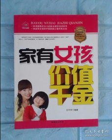 家有女孩价值千金