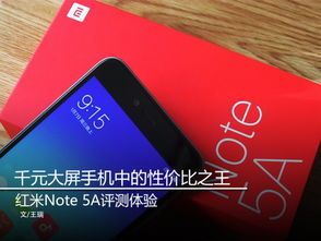 千元大屏手机中的性价比之王 红米Note 5A评测体验 