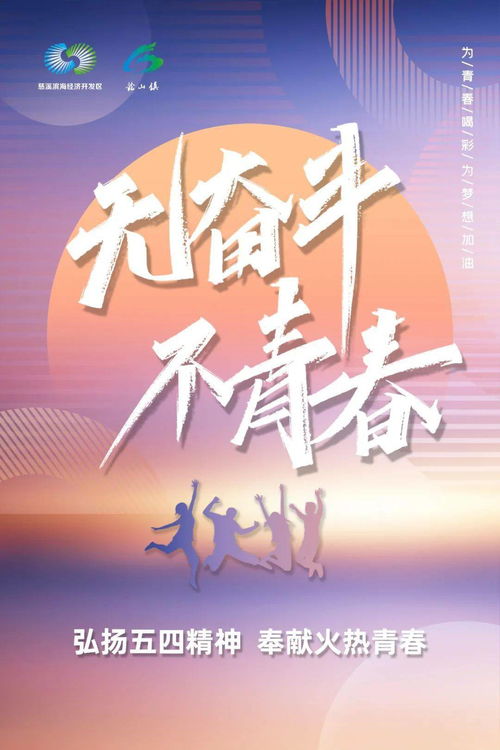 无奋斗,不青春 五四青年节快乐