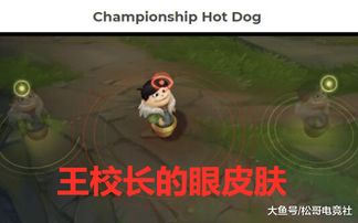IG冠军皮肤登上热搜,王校长吃热狗皮肤或大卖,网友 能玩上一天